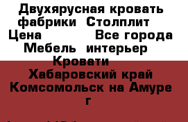 Двухярусная кровать фабрики “Столплит“ › Цена ­ 5 000 - Все города Мебель, интерьер » Кровати   . Хабаровский край,Комсомольск-на-Амуре г.